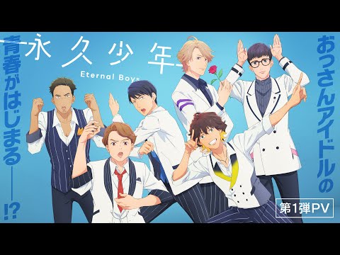 TVã¢ãã¡ãæ°¸ä¹å°å¹´ Eternal Boysãç¬¬1å¼¾PV