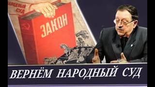 ТРЕБУЕМ ДАТЬ РОССИИ СУДЕЙ! (Ю. Мухин)