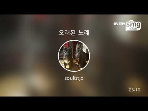 [everysing] 오래된 노래
