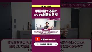 【平屋】建てる前に見ないといけないところは?