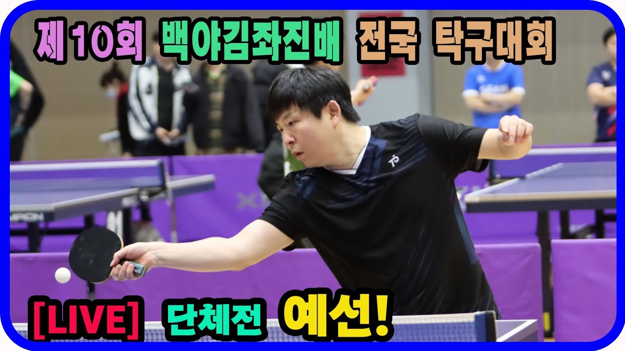 [LIVE] 윤홍균(1부) vs 이준상(선수) 단체전 예선! 제10회 백야 김좌진배 전국탁구대회