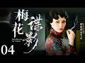 2026最新谍战剧 梅花谍影 04 潜伏十年的 梅花 身份暴露 一道血色密令引爆全城清洗 真正的猎人竟藏在局中 谍战剧 Cdrama 中国电视剧 苗圃