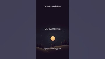 تلاوة من سورة الأحزاب | القارئ أحمد العجمي 🎧🤍
