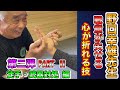 武神館レジェンドが表現する体術のエッセンス！　技をかけることに拘るのでは無く、技が通じる状況をいかに作るかが大事！徒手　武器対処編　Noguchi sensei bujinkan