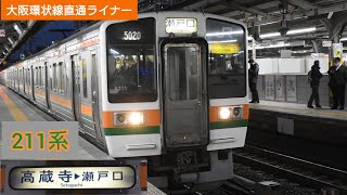 211系 普通 瀬戸口行き(愛知環状鉄道経由)名古屋駅出発