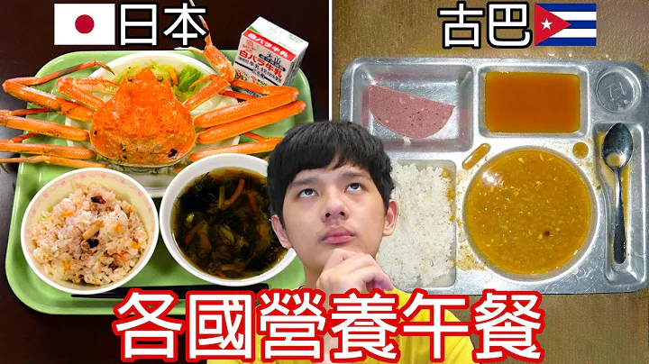 【尊】世界各国小学生的“营养午餐”长怎样 ! ? 有些豪华到想要转学，有些狗看了都摇头…【第2频道】 - 天天要闻