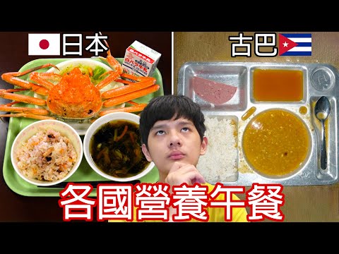 【尊】世界各國小學生的「營養午餐」長怎樣 ! ? 有些豪華到想要轉學，有些狗看了都搖頭…【第2頻道】