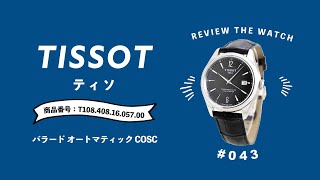 【腕時計開封 043】TISSOT (ティソ) / バラード オートマティック COSC をレビュー！