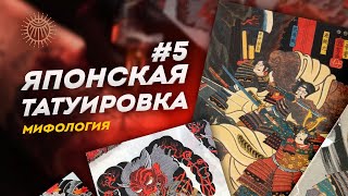 Японская татуировка #5 | Подкаст о мифологии