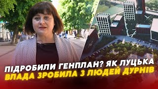 🤬Сфальсифікували генплан? Як луцька влада ЗРОБИЛА З ЛЮДЕЙ ДУРНІВ. Розслідування