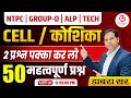 RRB NTPC | ALP | RRB GROUP D 2025 | Science Cell(कोशिका) |50 Important Questions #RRBNTPC #DabraSir