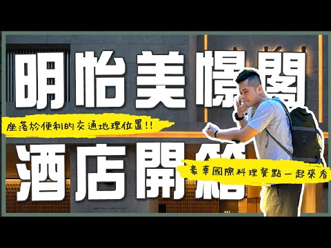 #香港 AKI Hong Kong hotel – MGallery 香港明怡美憬閣精選飯店 ｜2023香港住哪裡 #灣仔 #香港必住  #香港飯店 #香港住宿 #香港自由行
