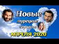 Новые турецкие сериалы АПРЕЛЯ 2020
