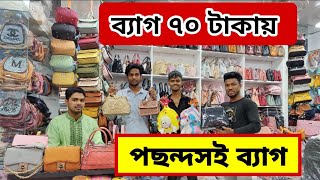 দেশী বিদেশী চায়না লেডিস ব্যাগ / হ্যান্ড পার্টস , ঈদের ব্যাগ কালেকশন দেখুন | chawkbazar bag market