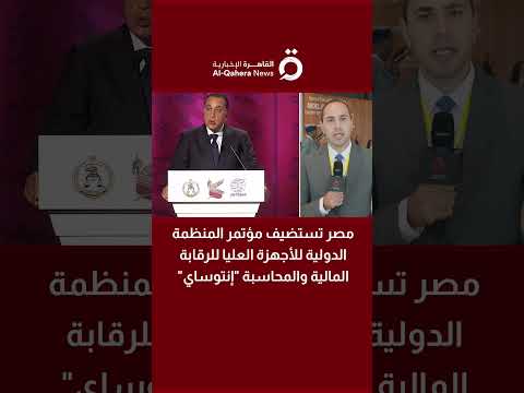 مصر تستضيف مؤتمر المنظمة الدولية للأجهزة العليا للرقابة المالية والمحاسبة إنتوساي
