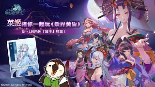【直播】【遊戲】妖界黃昏- 妖怪皇帝與終焉的夜叉姬｜新・UR角色「城主」登場！地獄競技場β要來啦！？【菜姬】