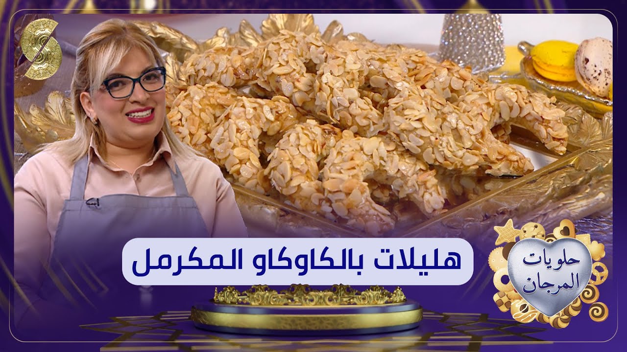 هليلات بالكاوكاو المكرمل اقتصادية وبنينة - حلويات المرجان-الشاف ليندة