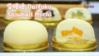 [ENG SUB]雪媚娘食谱 (Q弹柔软拉丝，隔夜不干) |Snowball Mochi Daifuku Recipe (Soft stringpull, won’t dry overnight)