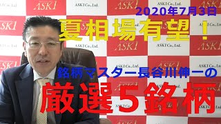 【株式投資】2020年7月3日「銘柄マスター長谷川伸一厳選、この夏期待の有望5銘柄！」