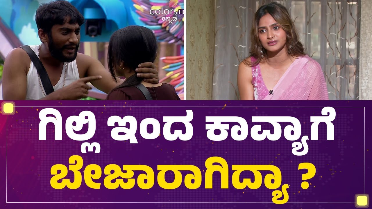 Kavya Shaiva-GilliNata ಜೊತೆ Rashika Shetty ಕ್ಲೋಸ್ ಆಗ್ಲಿಲ್ಲ ಯಾಕೆ ? | Bigg Boss Kannada Season 12