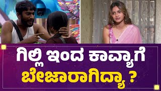Kavya Shaiva-Gillinata ಜತ Rashika Shetty ಕಲಸ ಆಗಲಲಲ ಯಕ ? Bigg Boss Kannada Season 12