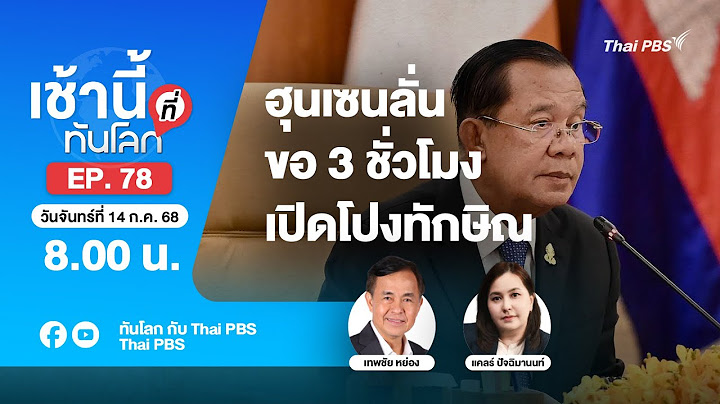 [Live] 8.00 เช้านี้ที่ทันโลก EP.78 ฮุนเซนลั่น ขอ 3 ชั่วโมง เปิดโปงทักษิณ | 14 ก.ค. 68