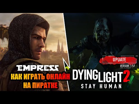 ПИРАТКА 1.9.0 Dying Light 2: Stay Human ➤ Как играть онлайн на пиратке ➤ Новый способ!