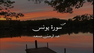 جديد عبدالرحمن مسعد سورة يونس | أرِح سَمعك🤍