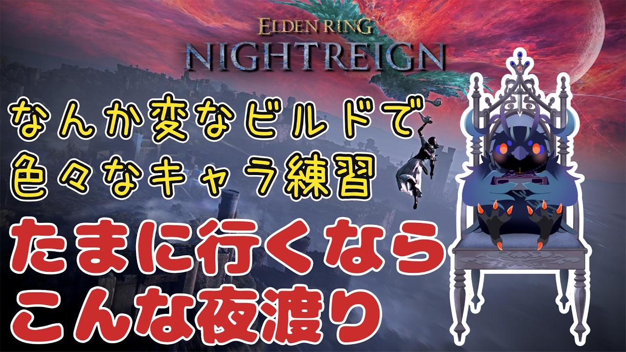 【#NIGHTREIGN 】普段あんまり使わないビルドを試す【Vtuber/死神カル】