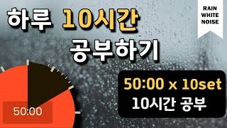 [백색소음+구글타이머] 집중력을 높이는 10시간 공부법!  뽀모도로 50min ㅣPomodoro 50 X 10SET(with ASMR)