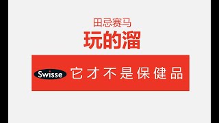 你以为Swisse是保健品？大错特错