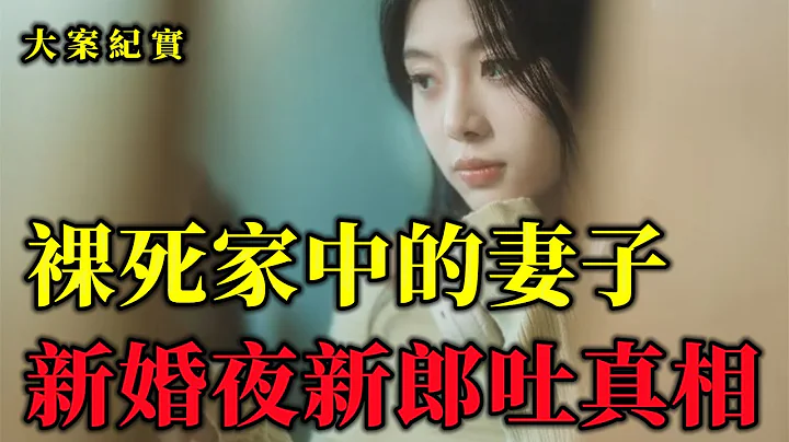 殺妻男人的再婚之夜，竟然說出殺妻的真相，大案紀實 - 天天要聞