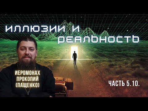 Иллюзии. Заблудиться в иллюзиях. Метамодернизм. Поиск опоры. Ложный объект для идентификации | 5.10.