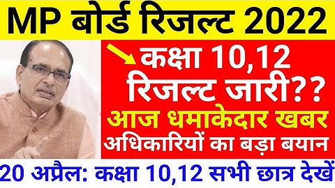 MP Board Result 2022 | MP Board Latest News | MP Board Class 10th 12th Result Update | MPBSE Results
