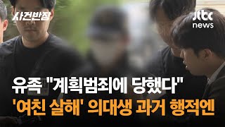 유족 '계획범죄에 당했다'…'여친 살해' 의대생 과거 행적 보니 / JTBC 사건반장