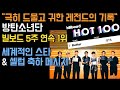 [BTS 빌보드] "극히 드물고 귀한 레전드의 기록" 방탄소년단 빌보드 5주 연속 1위, 세계적인 스타들과 셀럽들의 축하 봇물