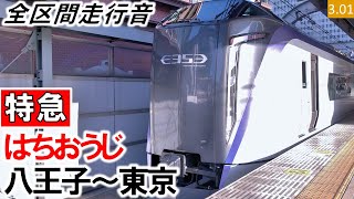 【全区間走行音】＜特急はちおうじデビュー！一番列車＞JR東日本E353系（S206編成3両（S109編成9両併結））三菱IGBT VVVF制御［特急］はちおうじ2号 八王子～東京【ハイレゾ音源】