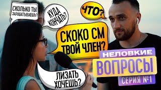 НЕЛОВКИЕ ВОПРОСЫ ЛЮДЯМ НА УЛИЦЕ | ТВОЯ БЫВШАЯ