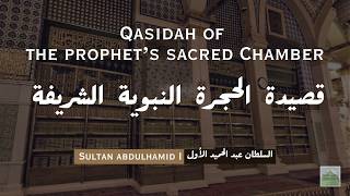 Qasidah Al-Hujriyyah | قصيدة الحجرة النبوية الشريفة | Lyrics & Translation