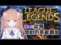 【re ゼロから始めるLeague of Legends】本当にやったことない！初心者！初めて！！(Re:從零開始的英雄聯盟）/茸茸鼠
