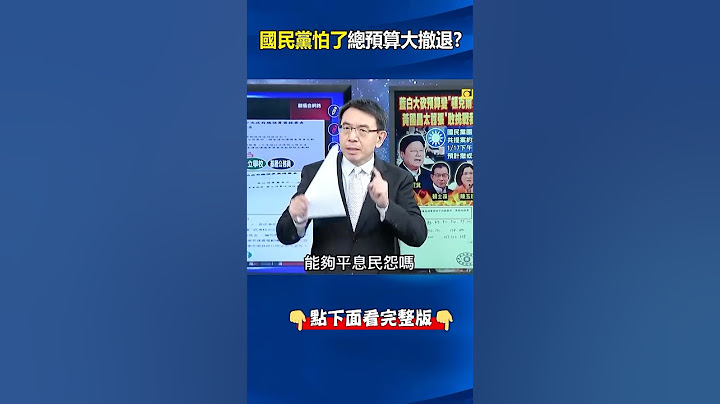 藍白砍#預算 演成「#敦克爾克大撤退 」！ 激怒百工百業3千億縮成1千億窘收場！？ @ebcCTime #shorts