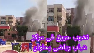 عاجل...نشوب حريق فى مركز شباب رياضى بحلوان