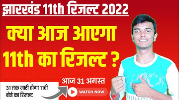 11th रिजल्ट आज ?? Jac 11th result 2022 | Jac Class 11th result 2022 | Jac board exam 2022 news today