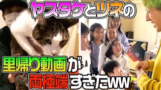 【里帰り】ヤスタケとツネの実家が両極端で面白すぎたww