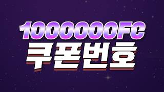 FC Online Coupon Codes: 1 Million FC Total and Epic Rewards—Claim Yours Now!!