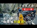 《行疆：环台湾岛》第7集：中横公路丨台湾版川藏线？直降3000米，超惊险的KOM下坡骑行！