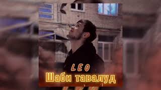 Leo - Shabe Tavalod | Лео - Шаби тавалудам | 2023