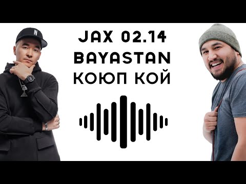 JAX 02.14 & БАЯСТАН - КОЮП КОЙ (lyrics - ырдын тексти - текст песни)