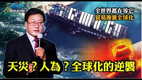 210414 天灾?人为 全球化的逆袭   全世界都在等它 贸易复杂全球化   一艘船蝴蝶效应 一处开战世界倒楣   两岸经济共同繁荣时代已过  世界各国都被中共绑手脚 - 天天要闻