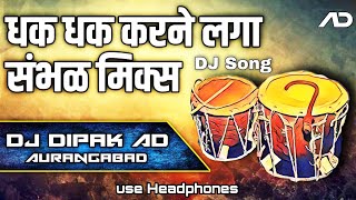 Dhak Dhak karne laga Dj Song | Sambal Mix | Dj Dipak Aurangabad AD